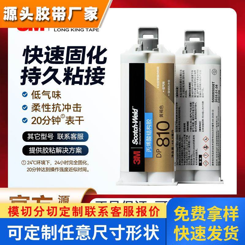 3mdp810结构胶丙烯酸双组分强粘柔性抗冲击dp810低气味ab胶水