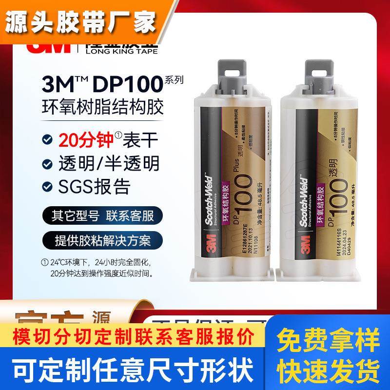 3mdp100环氧环氧胶水半透明树脂双组份结构胶dp100plus/dp100ns