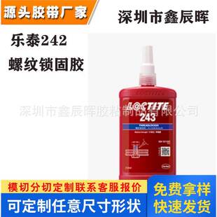 汉高乐泰243螺纹锁固胶loctite243 NSF认证通用型密封单组分胶水