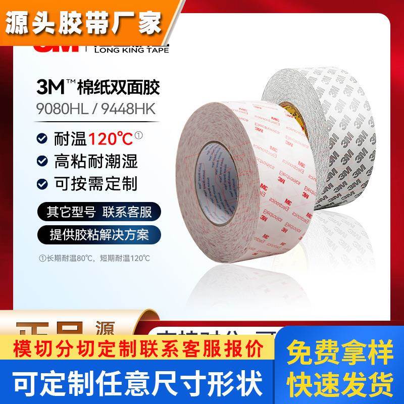 3m9080hl棉纸双面胶 无纺布白色9448HK雙面膠强粘半透明正品3m胶