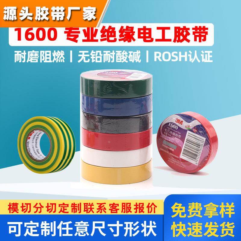 3m1600电工胶带 耐高压绝缘胶布电气无铅阻燃环保胶带3m电工胶带