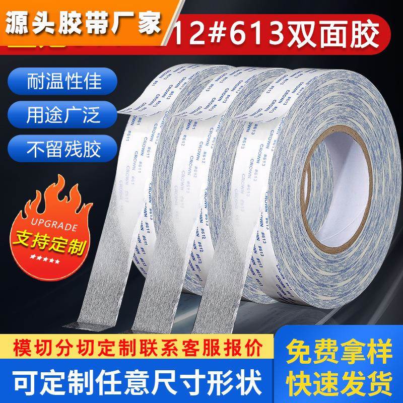 皇冠强力双面胶带 CROWN#611 612 613高温双面胶带 超薄双面胶带