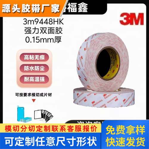 3M9448HK强力双面胶 Electronics超薄无痕半透明棉纸