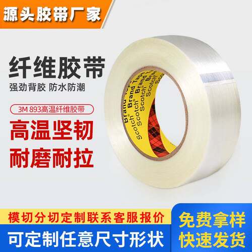 3m893玻璃纤维胶带 高强度固定捆扎胶带强粘单面条纹3m纤维胶带