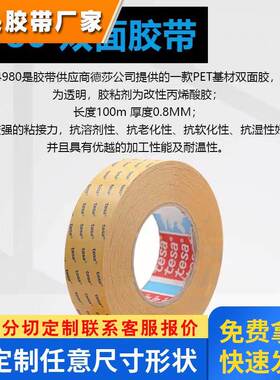 德莎tesa4980 强力高粘丙烯酸双面胶电子金属固定透明PET高温胶带