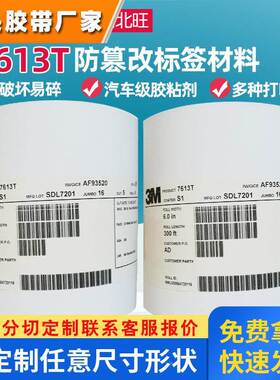 3M7613T防篡改标签 易碎防伪白色热印汽车电子防伪不干胶标签