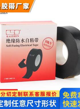 高压橡胶防水自粘带 10KV绝缘胶带黑色电工胶J20水下包扎填充密封