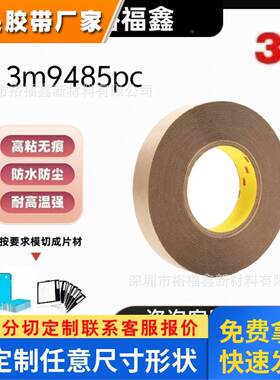 正品3M9485PC胶带耐高温双面胶带高粘无痕胶带透明柔性线路板薄膜