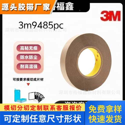 正品3M9485PC胶带耐高温双面胶带高粘无痕胶带透明柔性线路板薄膜