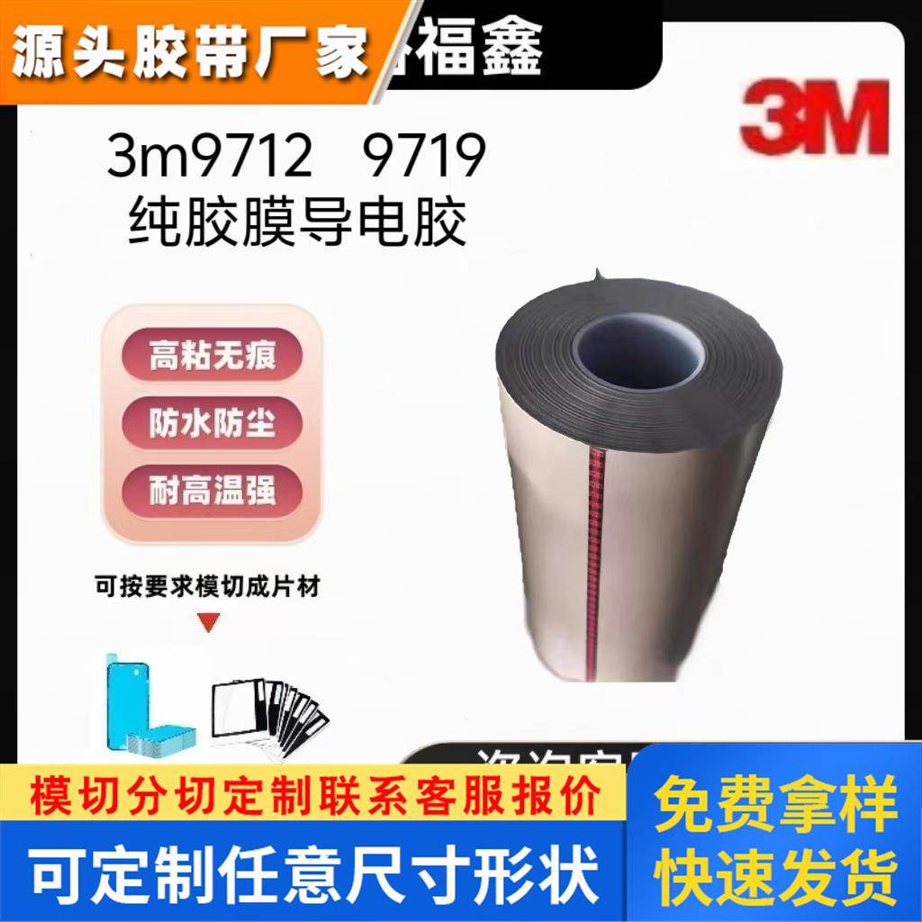 3M9712 3m9719纯胶膜导电胶3M9719低电阻率XYZ轴三方向导电双面胶