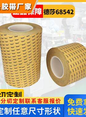 德莎68542PET双面胶带0.05mm厚电子聚酯薄膜双面胶可分切模切tesa