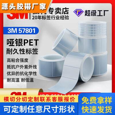 3M57801标签 哑银PET热转印聚酯标签 强粘固定资产标签3M标签定制