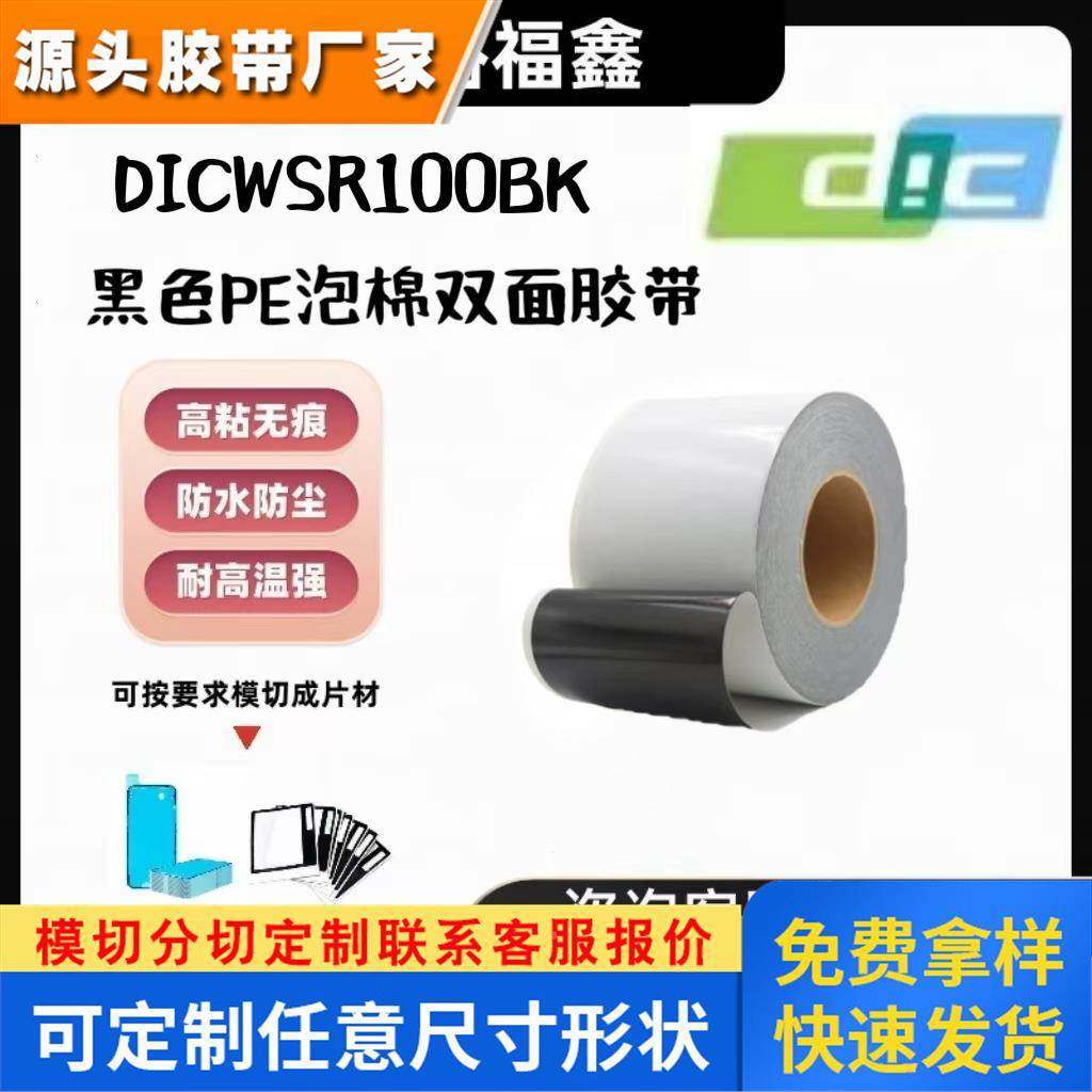 DICWSR100BK黑色PE泡棉双面胶带防水防尘手机边框摄像头背胶 模切