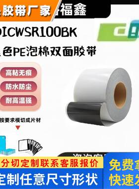 DICWSR100BK黑色PE泡棉双面胶带防水防尘手机边框摄像头背胶 模切