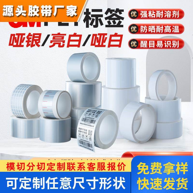 3MPET不干胶标签哑银亮白PET哑白标签纸定做通用防水防油不干胶贴
