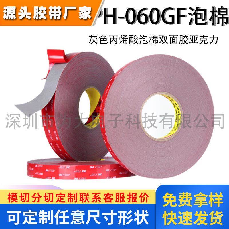 泡棉胶带GPH-060GF耐高温灰色丙烯酸泡棉双面胶亚克力泡棉胶