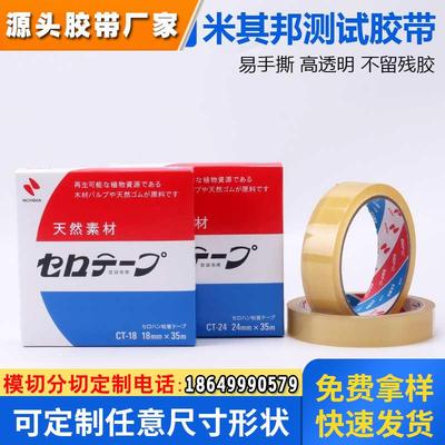 米其邦CT-24*35米 透明油墨测试胶日本原装植物系胶带LP18单面胶
