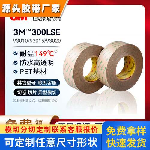3m93010le耐高温PET防水300LSE透明93015高粘度薄双面胶贴3m93020
