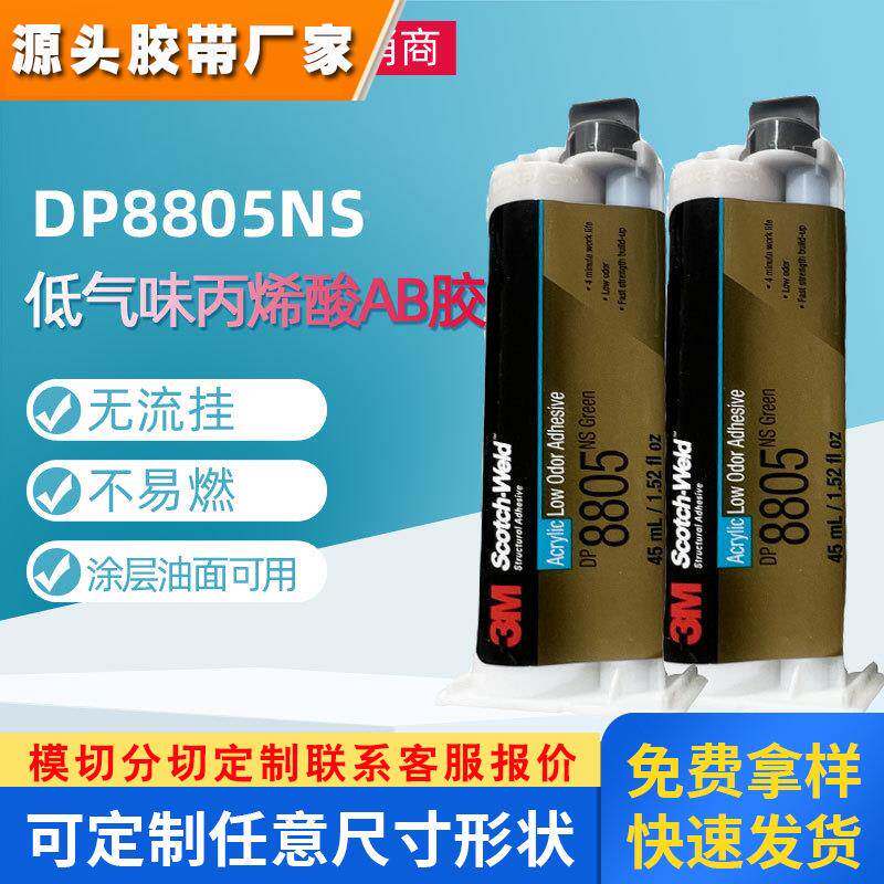 3mDP8805NS结构胶水 粘金属陶瓷玻璃塑料低气味不流挂丙烯酸AB胶