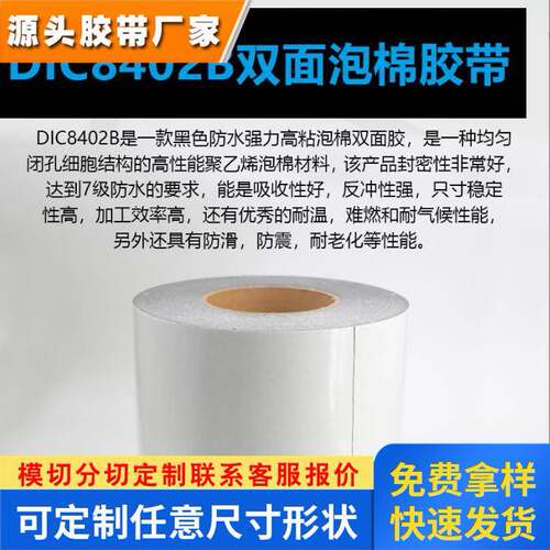 DIC84020B防水 等级IP67黑色双面胶带 强粘黏适用于手机手表 模切