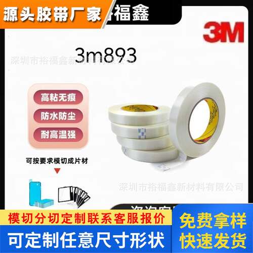 3M893条纹纤维胶带 强力单面密封 耐高温捆扎不残胶 油墨测试胶带