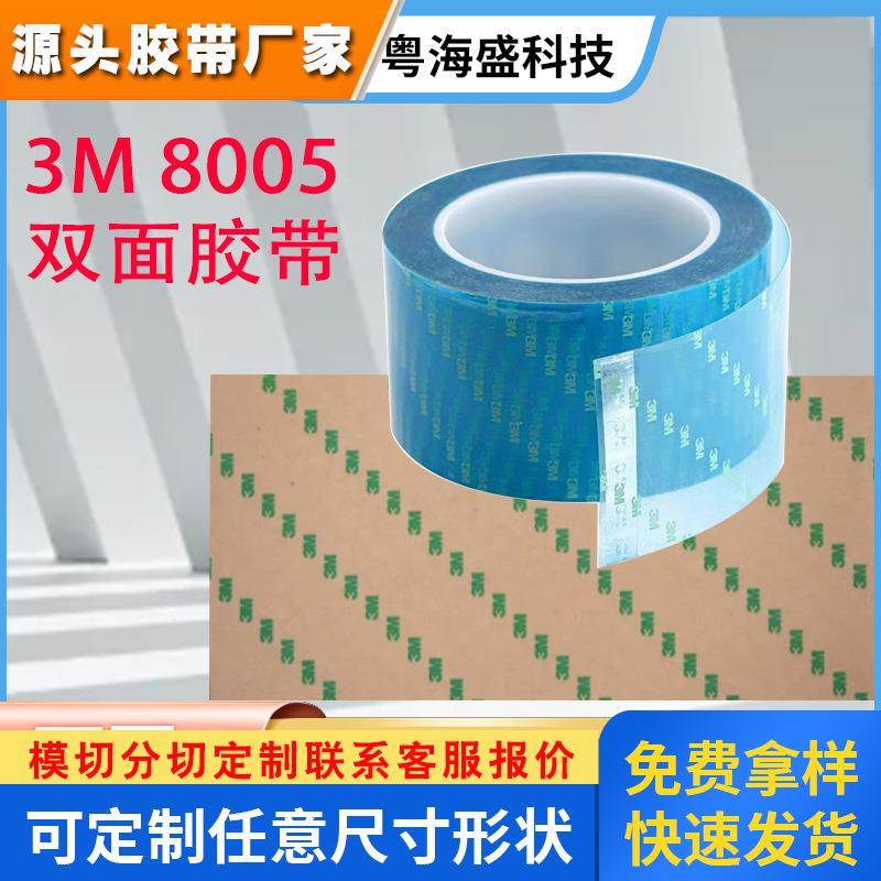 3m8005低温粘接耐高温PET塑胶铭牌金属背胶来图来样模切3M双面胶