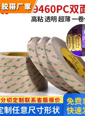 3M9460PC双面胶带 手机双面胶 无基材汽车强力双面胶*55M