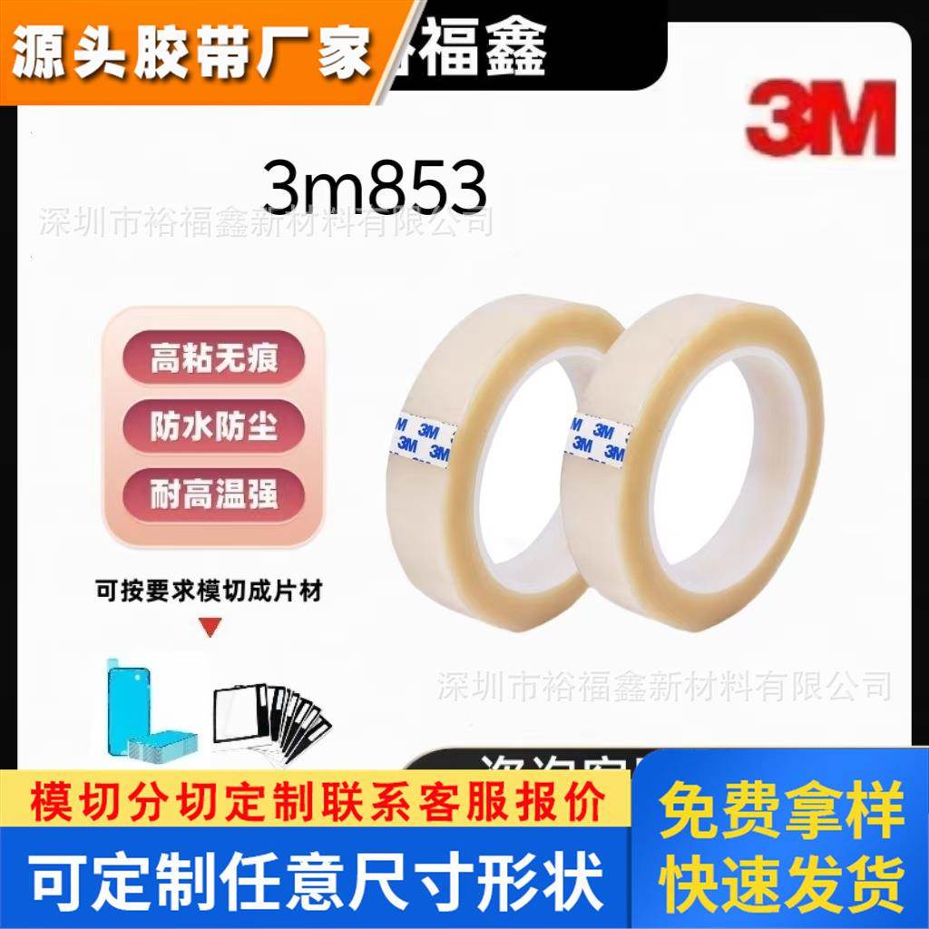 3M853胶带耐高温PET胶纸透明薄型高强度聚酯测试用保护表面抗撕裂
