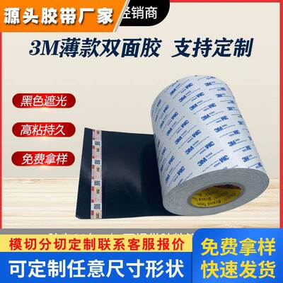 3m双面胶带9448AB强力双面胶 粘纸盒塑料背胶模切黑色定制3m胶