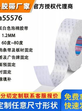 德莎55576白色双面PE泡棉胶带tesa55576适用于家电设备固定填补