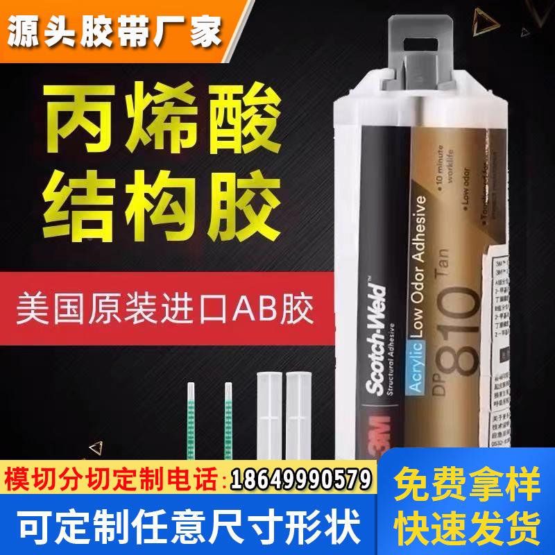 3M DP810低气味丙烯酸胶水 高强力金属塑料粘接快干胶 环氧AB胶水