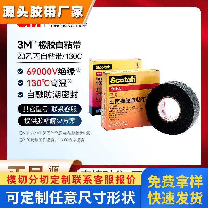 3m自粘带130C绝缘胶带高压防潮高温自融无衬层23乙丙橡胶自黏带