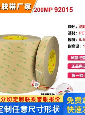 3M92015透明PET铭牌LCD装饰品件粘接模切卷3M双面胶带3M200MP