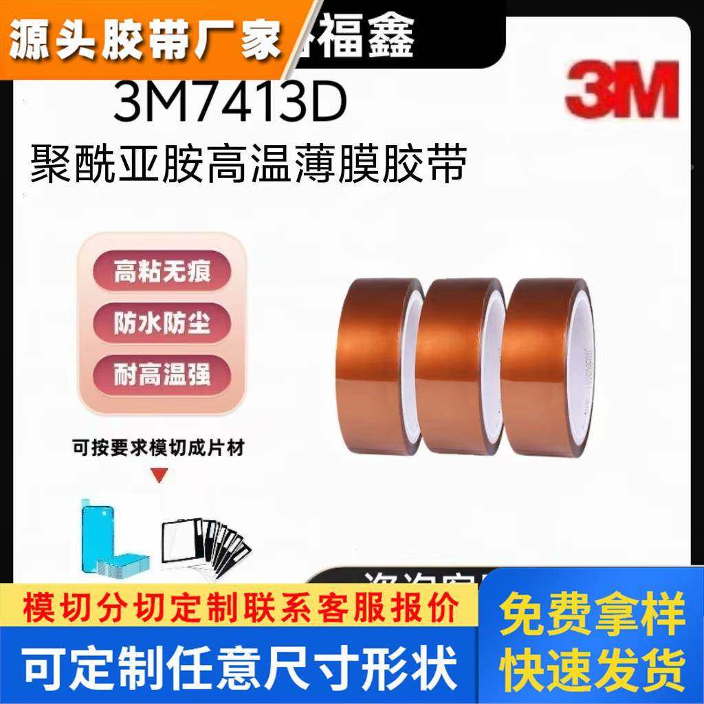 3M7413D茶色金手指高温胶带聚酰亚胺PI薄膜PCB绝缘保护变压器缠绕