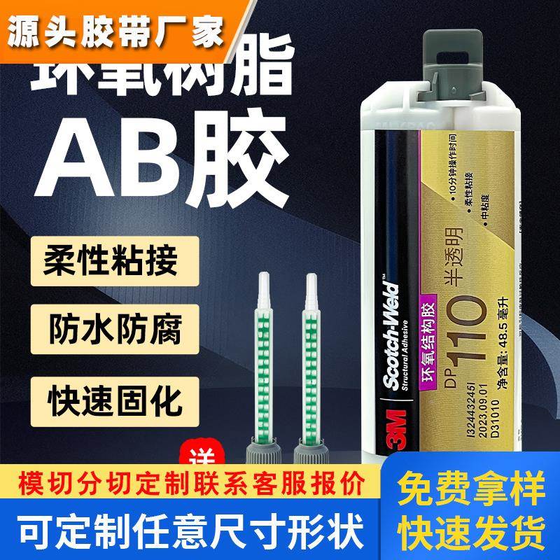 3M DP110胶水 强力环氧树脂AB胶灰色/半透明柔性电子灌封胶结构胶