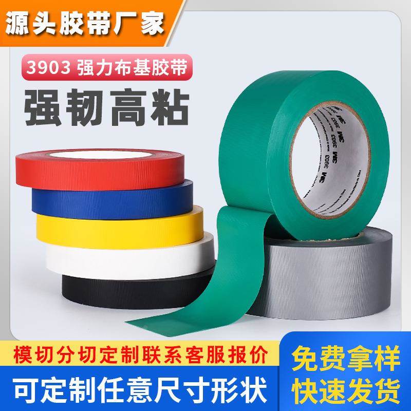 3m3903布基胶带地毯舞台强力彩色胶带缠绕补漏防风防水3m布基胶带