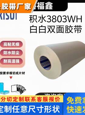 积水3808BWH/3810BWH黑白遮蔽双面胶高性能防水耐高温可模切冲型