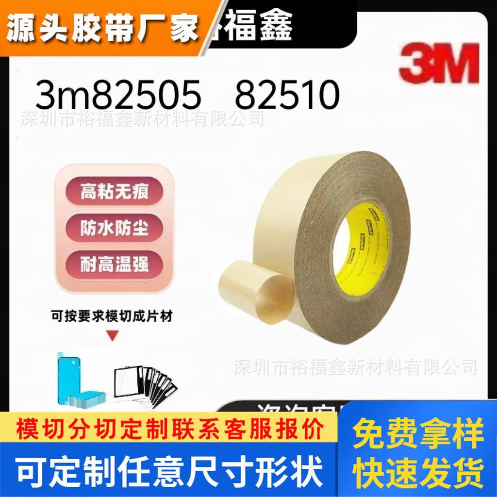 正品3M82505 82510可重复粘贴PET基材双面胶带强力高粘耐高温模切
