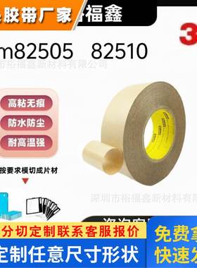 正品3M82505 82510可重复粘贴PET基材双面胶带强力高粘耐高温模切