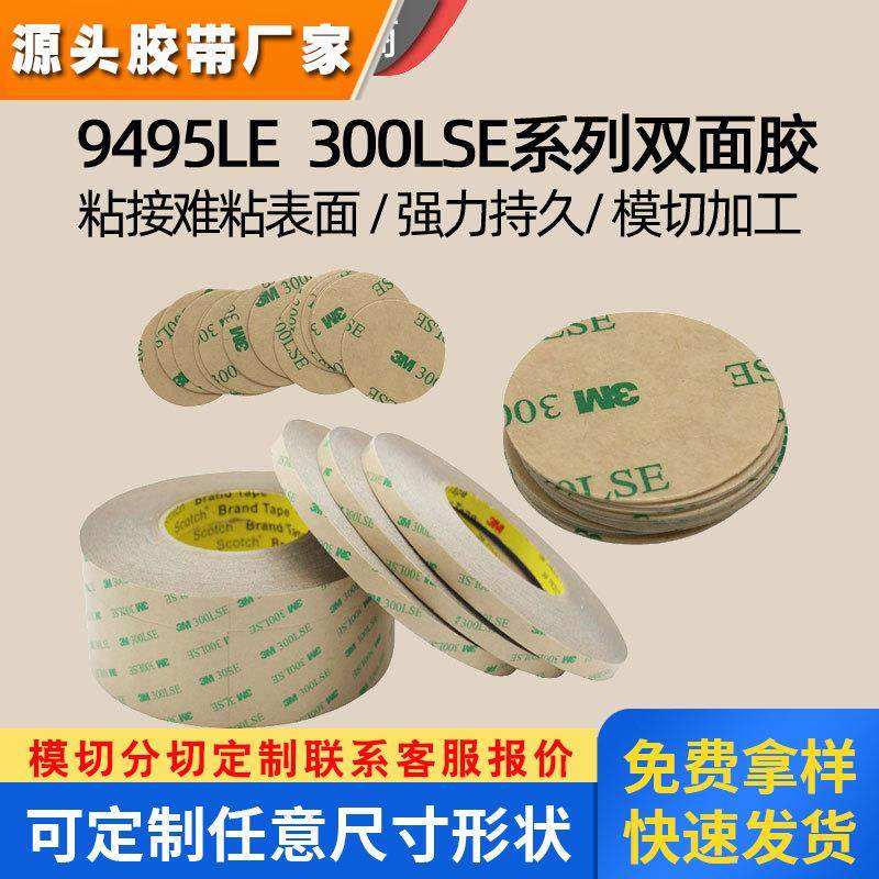 3M9495LE亚克力双面胶粘LED灯带形状300lse双面胶源头厂家定制加