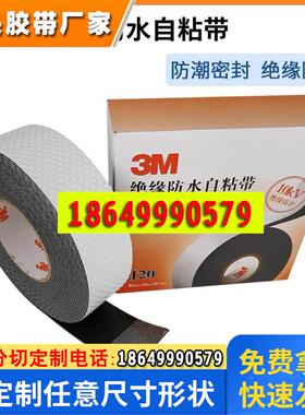 3mJ20自粘橡胶绝缘胶带 耐高温电工胶带防潮密封高压绝缘防水胶布