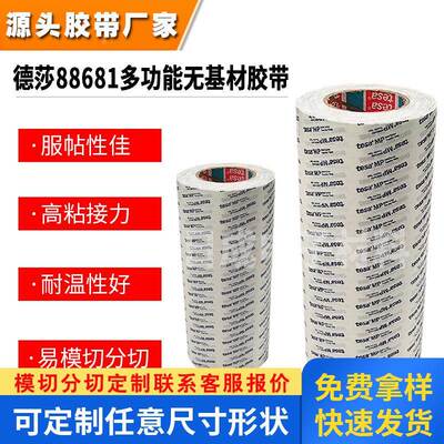 德莎tesa88681改性丙烯酸胶粘剂透明无基材胶带泡棉毛毡背胶正品