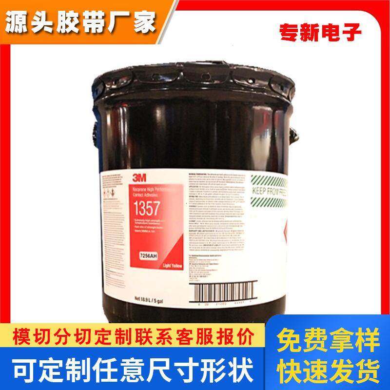 3m 1357金属塑料溶剂胶 高性能耐高温接触胶粘剂