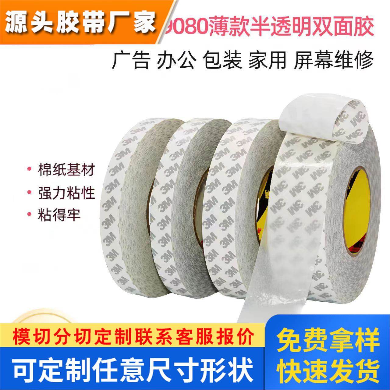 正品3m双面胶3M9080HL胶带强力耐高温半透明绵纸胶带防潮防水散料