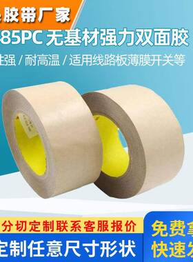 3M9485PC双面胶纯胶膜低气味双面胶带3m双面胶高粘耐高温现货分切