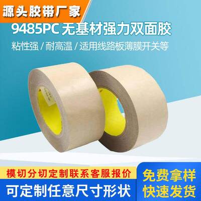 3M9485PC双面胶纯胶膜低气味双面胶带3m双面胶高粘耐高温现货分切