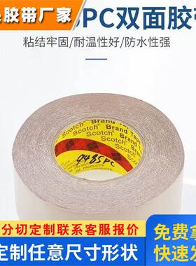 3M9485PC纯胶膜无基材双面胶带超粘防水耐高温透明柔性线路板薄膜