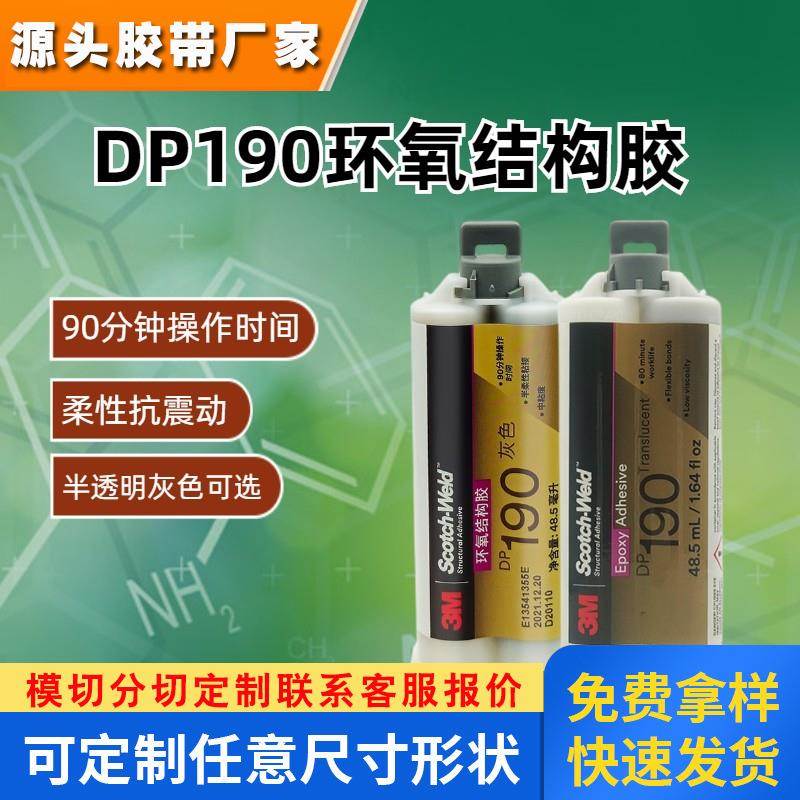 3M DP190 DP110双组分环氧胶略带柔性粘接灌封金属塑料玻璃3MAB胶