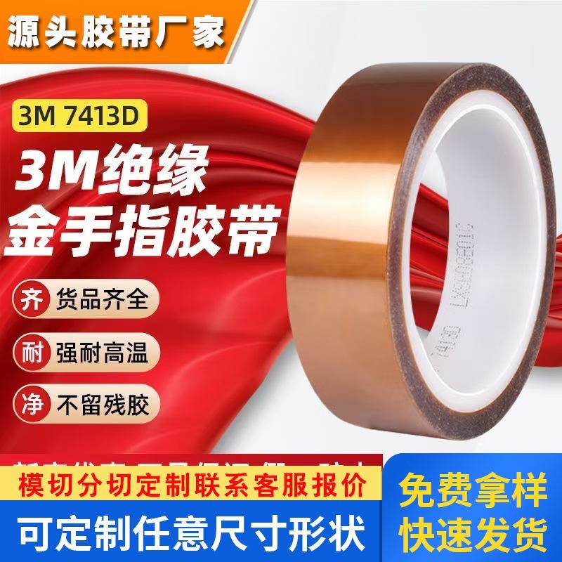 3M7413D金手指耐高温胶带 工业防焊聚酰亚胺薄膜茶色电工绝缘胶带