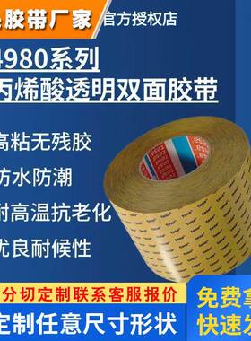 德莎tesa4980 强力高粘丙烯酸双面胶电子金属固定透明PET高温胶带